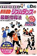表現運動・リズムダンスの最新指導法 DVD付き よくわかるDVDシリーズ