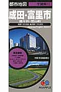 都市地図　成田・富里市　酒々井・芝山町＜３版＞