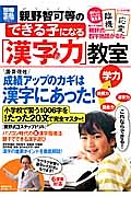 親野智可等のできる子になる「漢字力」教室