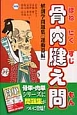 骨肉腱え問　解剖学問題集　運動器編