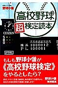 野球小僧　高校野球超検定読本