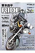 東本昌平　ＲＩＤＥ