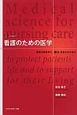 看護のための医学