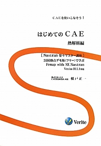 はじめてのＣＡＥ　熱解析編