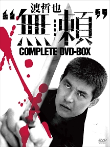 渡哲也　“無頼”　COMPLETE　DVD－BOX