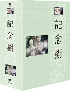 木下惠介生誕100年　木下恵介劇場　記念樹　DVD－BOX