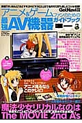 アニメ＆ゲームファンのための最強ＡＶ機器ガイドブック