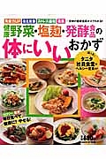 健康野菜・塩麹・発酵食品の体にいいおかず