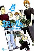 銀の匙 Silver Spoon（4）