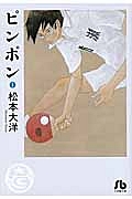 ピンポン（1）/松本大洋 - レンタルコミック｜TSUTAYA レンタル・販売