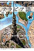 テレビ　テレビでアラビア語　２０１２．８・９