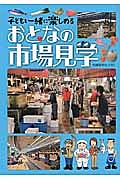 おとなの市場見学　子どもと一緒に楽しめる