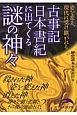 古事記　日本書紀に出てくる　謎の神々