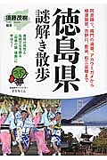 徳島県　謎解き散歩