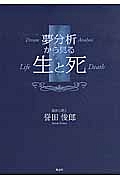 夢分析から見る　生と死