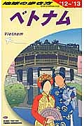 地球の歩き方　ベトナム　２０１２～２０１３