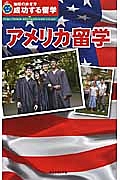 地球の歩き方　成功する留学　アメリカ留学