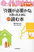 「介護が必要かな」と思ったときにまず読む本