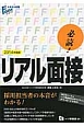 必読！リアル面接　2014　大学生の就職Focusシリーズ