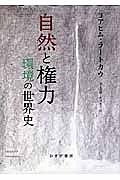 自然と権力 環境の世界史