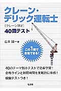 クレーン・デリック運転士（クレーン限定）　４０回テスト