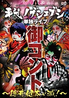 平成ノブシコブシ単独ライブ　御コント～徳井健太が滅！～