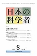 日本の科学者　47－8　2012．8　特集：日米開戦70年