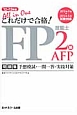 これだけで合格！　FP技能士　2級　AFP問題集　予想模試・一門一答・実技対策　2012－2013