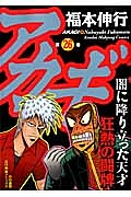 アカギ 闇に降り立った天才（26）/福本伸行 本・漫画やDVD・CD・ゲーム