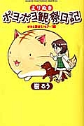 よりぬき　ポヨポヨ観察日記　ポヨと遊ぼう♪ヒア～！編