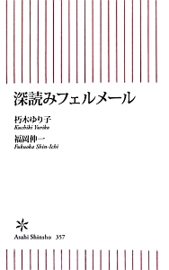 深読みフェルメール