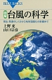 図解・台風の科学