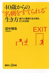 ４０歳からの“名刺をすてられる”生き方