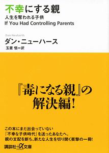 不幸にする親