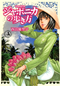 ジャポニカの歩き方（4）