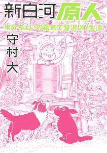 新・白河原人　半分ちょいの電気で贅沢ＤＩＹ生活