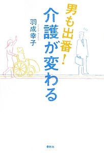 男も出番！介護が変わる