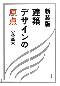 建築デザインの原点＜新装版＞