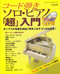 『コード弾きソロ・ピアノ「超」入門 CD付』林知行