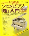 コード弾きソロ・ピアノ「超」入門　CD付