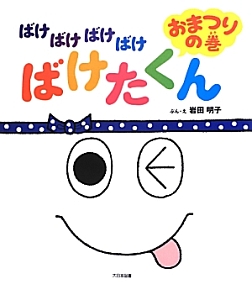 本『ばけばけばけばけばけたくん　おまつりの巻』の書影です。