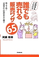 誰でも売れる　販売ワザ65　イラストでわかる