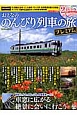 おとなののんびり列車の旅　プレミアム　DVD付
