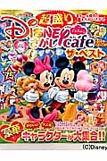 ディズニーさがしカフェ　ザ・ベスト