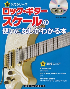 ロック・ギター　スケールの使いこなしがわかる本　ＣＤ付　超入門シリーズ