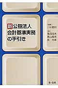 新・公益法人会計基準実務の手引き