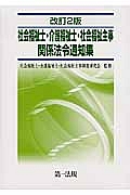 社会福祉士・介護福祉士・社会福祉主事　関係法令通知集＜改訂２版＞