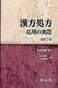 漢方処方　応用の実際＜改訂７版＞