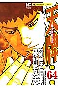 天牌 麻雀飛龍伝説（64）/嶺岸信明 本・漫画やDVD・CD・ゲーム、アニメ