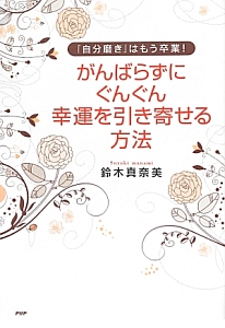 がんばらずにぐんぐん幸運を引き寄せる方法